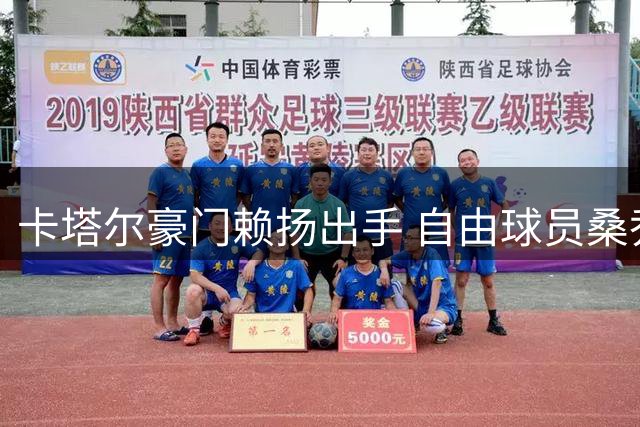 卡塔尔豪门赖扬出手 自由球员桑乔或登陆亚洲赛场