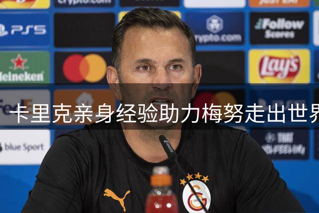 卡里克亲身经验助力梅努走出世界杯困境阴影